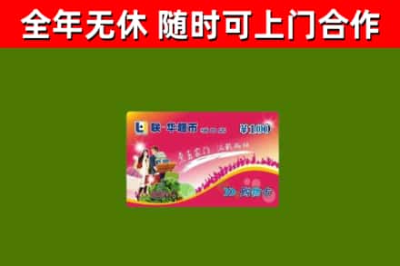 鹤岗市回收购物卡
